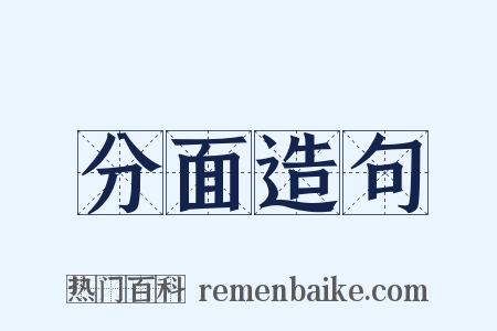 分面造句是什么意思的图片